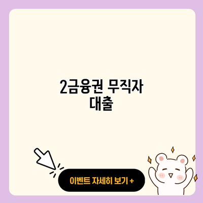 2금융권 무직자 대출 resized