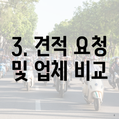 3. 견적 요청 및 업체 비교