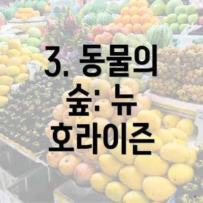 3. 동물의 숲: 뉴 호라이즌