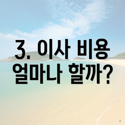 3. 이사 비용 얼마나 할까?