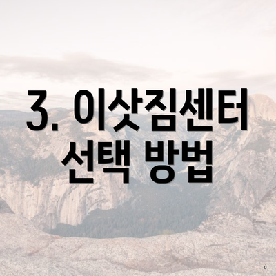 광명시 하안2동 포장이사 이삿짐센터 비용 | 원룸 | 사다리차 | 견적 | 견적 | 가격 | 순위 | 가격비교 | 용달 | 투룸 | 아파트 | 업체 | 쓰리룸 2025 4 3. 이삿짐센터 선택 방법