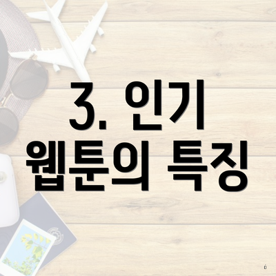 3. 인기 웹툰의 특징