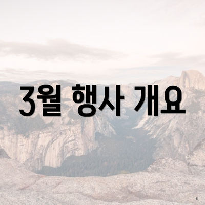 3월 행사 개요