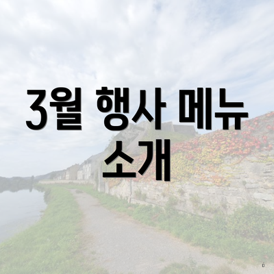 3월 행사 메뉴 소개