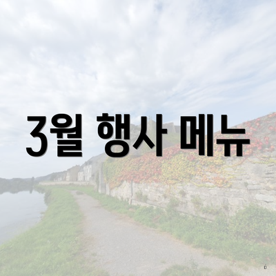 3월 행사 메뉴