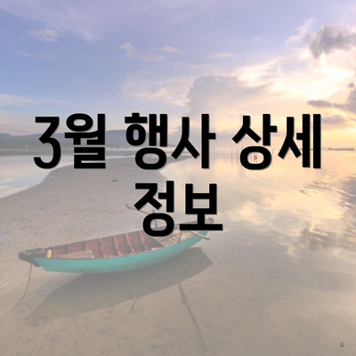 3월 행사 상세 정보