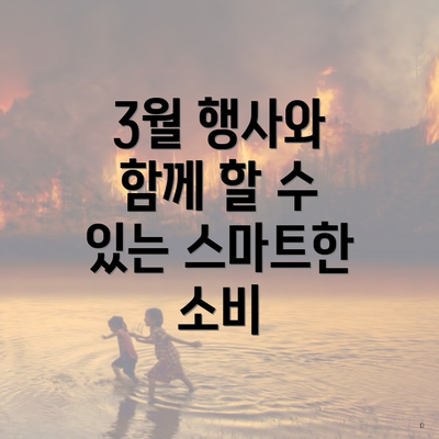 삼성페이 3월 행사 4 3월 행사와 함께 할 수 있는 스마트한 소비