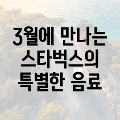 3월에 만나는 스타벅스의 특별한 음료