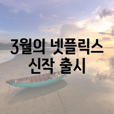 3월의 넷플릭스 신작 출시