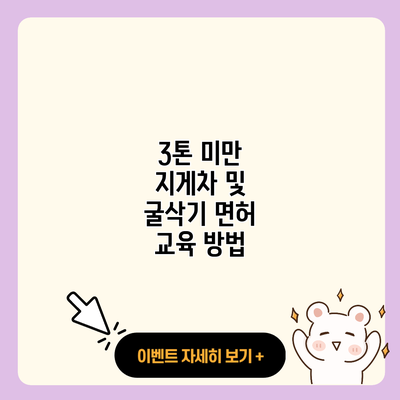 3톤 미만 지게차 및 굴삭기 면허 교육 방법 resized