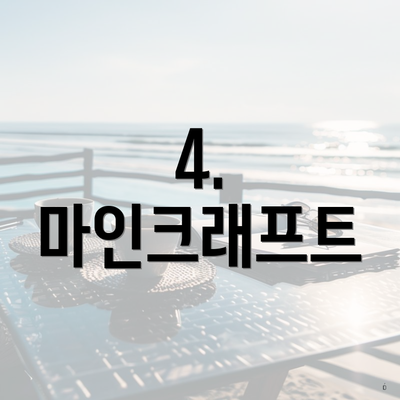 4. 마인크래프트