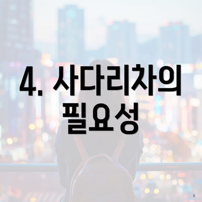 4. 사다리차의 필요성