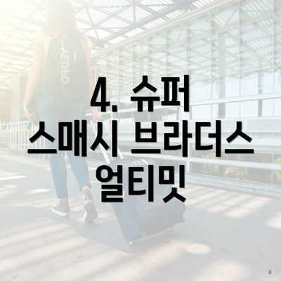 4. 슈퍼 스매시 브라더스 얼티밋