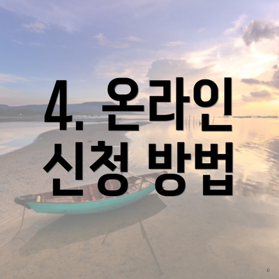 4. 온라인 신청 방법