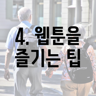 4. 웹툰을 즐기는 팁