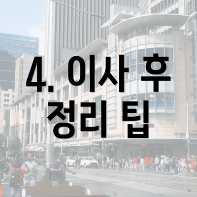 4. 이사 후 정리 팁