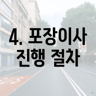 광명시 하안2동 포장이사 이삿짐센터 비용 | 원룸 | 사다리차 | 견적 | 견적 | 가격 | 순위 | 가격비교 | 용달 | 투룸 | 아파트 | 업체 | 쓰리룸 2025 5 4. 포장이사 진행 절차