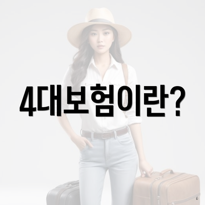 4대보험이란?