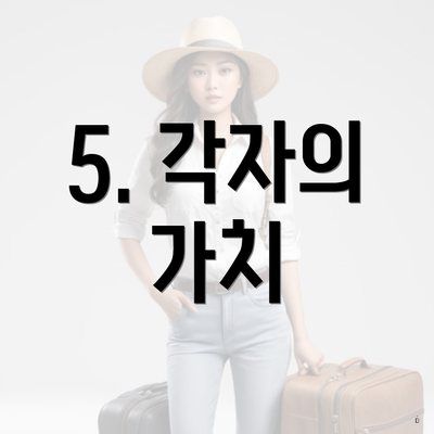 5. 각자의 가치