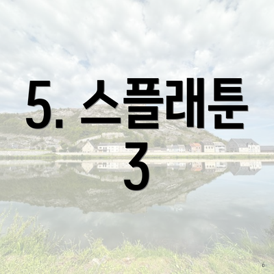 5. 스플래툰 3
