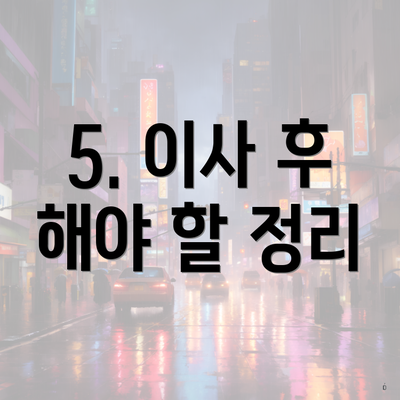 5. 이사 후 해야 할 정리