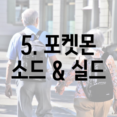 5. 포켓몬 소드 & 실드