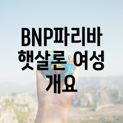 BNP파리바 햇살론 여성 개요