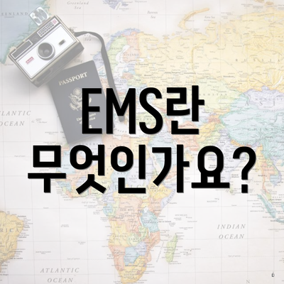 EMS란 무엇인가요?