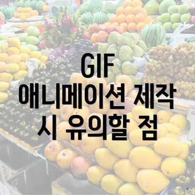 GIF 애니메이션 제작 시 유의할 점