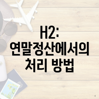 H2: 연말정산에서의 처리 방법
