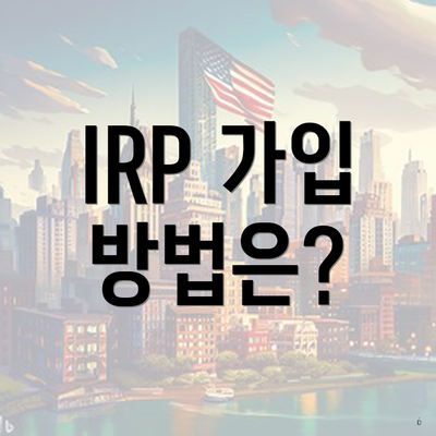 IRP 가입 방법은?