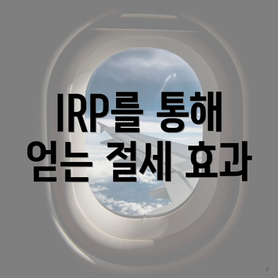 IRP를 통해 얻는 절세 효과