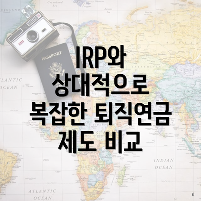 IRP와 상대적으로 복잡한 퇴직연금 제도 비교