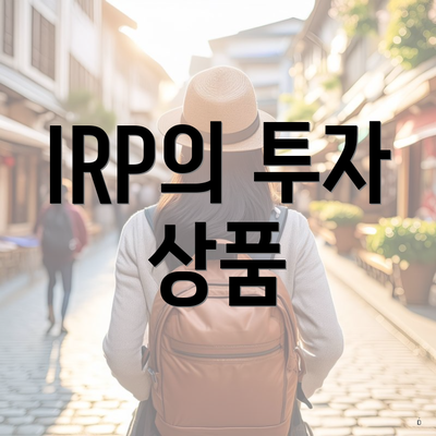 IRP의 투자 상품