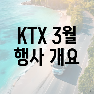 KTX 3월 행사 3 KTX 3월 행사 개요
