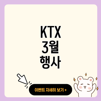 KTX 3월 행사 resized
