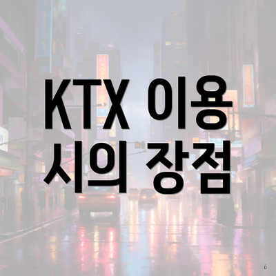KTX 3월 행사 5 KTX 이용 시의 장점