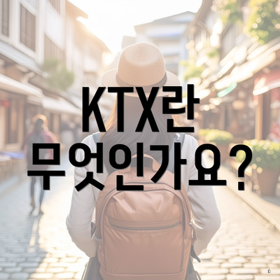 KTX란 무엇인가요?