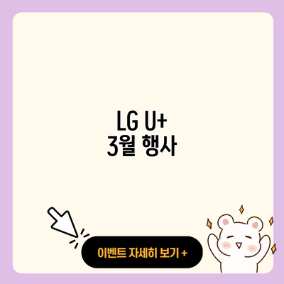 LG U 3월 행사 resized