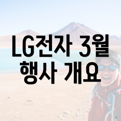 LG전자 3월 행사 개요