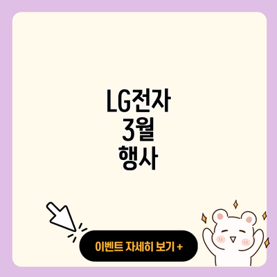 LG전자 3월 행사 resized