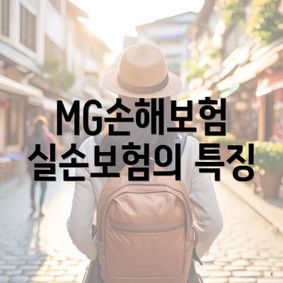 MG손해보험 실손보험의 특징
