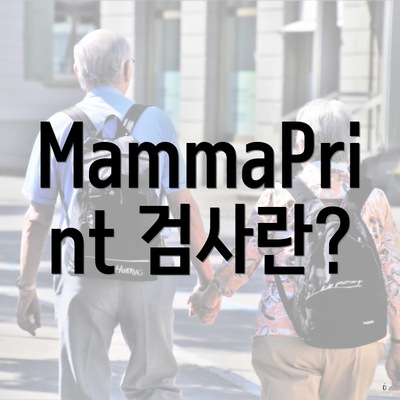 MammaPrint 검사란?