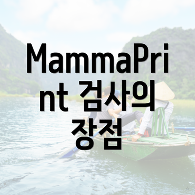 MammaPrint 검사의 장점