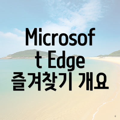 Microsoft Edge 즐겨찾기 개요