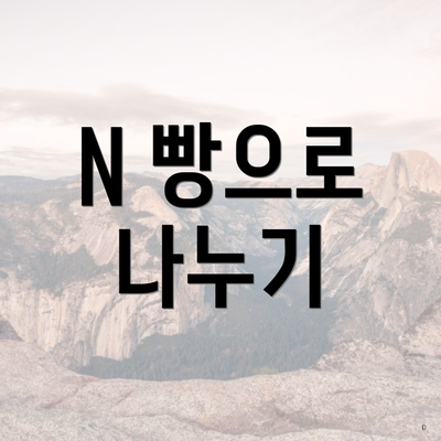 N 빵으로 나누기