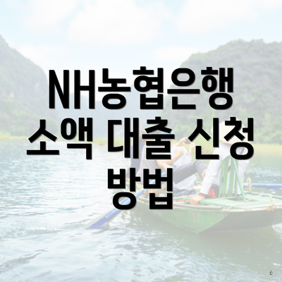NH농협은행 소액 대출 신청 방법