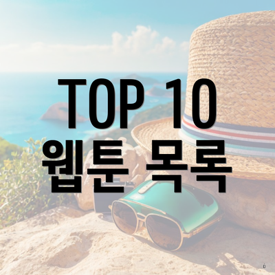 TOP 10 웹툰 목록