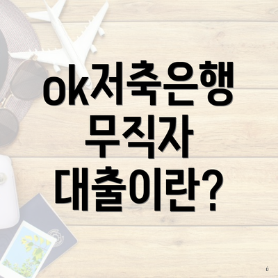 ok저축은행 무직자 대출이란?