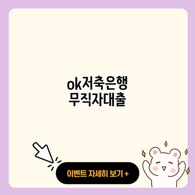 ok저축은행 무직자대출 resized